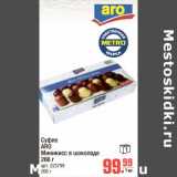 Магазин:Метро,Скидка:Суфле Aro Миникисс в шоколаде 