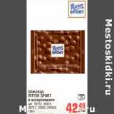 Магазин:Метро,Скидка:Шоколад Ritter Sport 