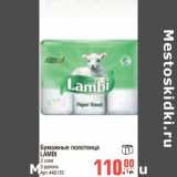 Магазин:Метро,Скидка:Бумажные полотенца LAMB