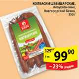 Магазин:Пятёрочка,Скидка:КОЛБАСКИ ШВЕЙЦАРСКИЕ НОВГОРОДСКИЙ БЕКОН