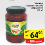 Магазин:Пятёрочка,Скидка:ТОМАТЫ В СОБСТВЕННОМ СОКУ ОГОРОДНИКОВ