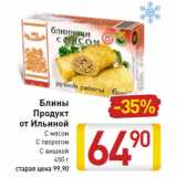 Магазин:Билла,Скидка:Блины Продукт от Ильиной