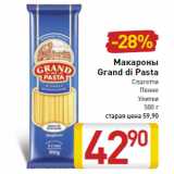 Магазин:Билла,Скидка:Макароны Grand di Pasta