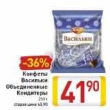 Магазин:Билла,Скидка:Конфеты васильки объединенные Кондитеры