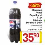 Магазин:Билла,Скидка:Напиток Pepsi Pepsi Light 7 Up Mirinda Mountain Dew