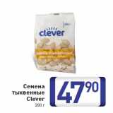 Магазин:Билла,Скидка:Семена тыквенные Clever