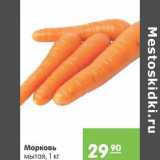 Магазин:Карусель,Скидка:Морковь