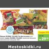 Магазин:Карусель,Скидка:Овощи Global Village По-Восточному