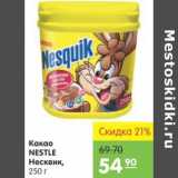 Карусель Акции - Какао Nestle Несквик