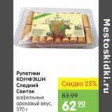 Магазин:Карусель,Скидка:Рулетики Крнфэшн Сладкий свиток