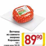 Магазин:Билла,Скидка:Ветчина из свиного окорока Коровино 500 г