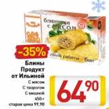 Магазин:Билла,Скидка:Блины Продукт от Ильиной