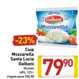 Магазин:Билла,Скидка:Сыр Mozzarella Santa Lucia Galbani Италия 48%, 125 г