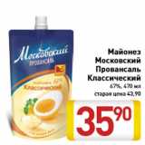 Магазин:Билла,Скидка:Майонез Московский Провансаль Классический 67%, 470 мл