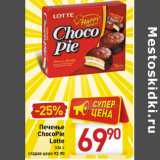 Магазин:Билла,Скидка:Печенье ChocoPie Lotte 336 г