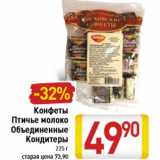 Магазин:Билла,Скидка:Конфеты Птичье молоко Объединенные Кондитеры 225 г