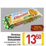 Магазин:Билла,Скидка:Печенье Юбилейное Большевик в ассортименте, 126 г