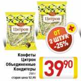 Магазин:Билла,Скидка:Конфеты Цитрон Объединенные Кондитеры 250 г