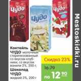 Магазин:Карусель,Скидка:КОКТЕЛЬ ЧУДО, ШОКОЛАД ЧУДО