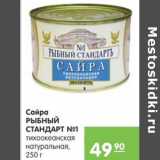 Магазин:Карусель,Скидка:Сайра Рыбный Стандарт №1