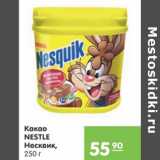 Карусель Акции - Какао Nestle Несквик