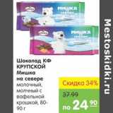 Магазин:Карусель,Скидка:Шоколад КФ Крупской Мишка на севере