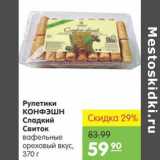 Магазин:Карусель,Скидка:Рулетики Крнфэшн Сладкий свиток