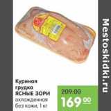 Магазин:Карусель,Скидка:Куриная грудка ЯСНЫЕ ЗОРИ