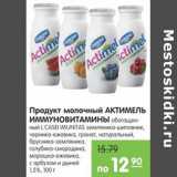 Магазин:Карусель,Скидка:Продукт молочный Актимель Иммуновитамины