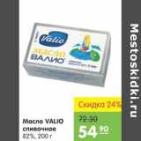 Магазин:Карусель,Скидка:Масло VALIO