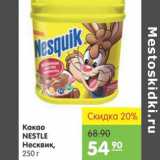 Магазин:Карусель,Скидка:Какао Nestle Несквик