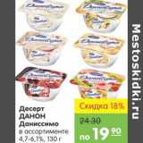 Магазин:Карусель,Скидка:Десерт ДАНОН ДАНИССИМО