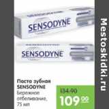 Магазин:Карусель,Скидка:ПАСТА ЗУБНАЯ SENSODYNE