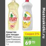 Карусель Акции - СРЕДСТВО ДЛЯ ПОСУДЫ FAIRY