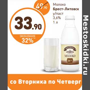 Акция - Молоко Брест-Литовск