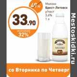 Магазин:Дикси,Скидка:Молоко Брест-Литовск 