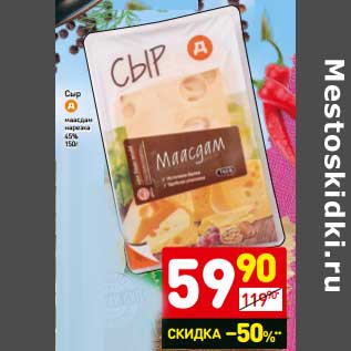 Акция - Сыр маасдам нарезка 45%