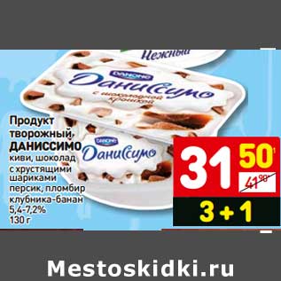 Акция - Продукт творожный, Даниссимо киви, шоколад с хрустящими шариками, персик, пломбир клубника-банан 5,4-7,2%