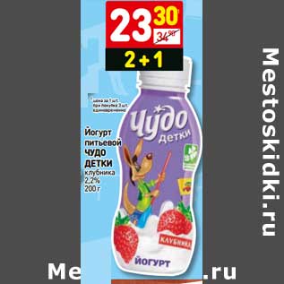 Акция - Йогурт питьевой Чудо Детки клубника 2,2%