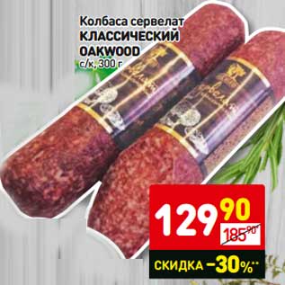 Акция - Колбаса сервелат Классический Oakwood с/к