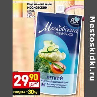 Акция - Соус майонезный Московский легкий 30%