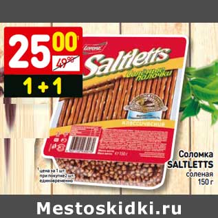 Акция - Соломка Saltletts