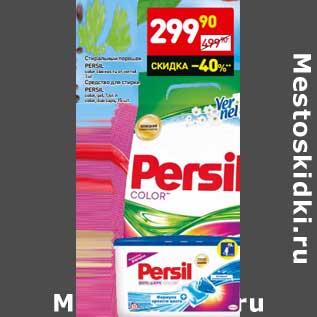 Акция - Стиральный порошок Persil color свежесть от vernel 3 кг/Средство для стирки Persil color gel, 1,46 л/color duo caps 15 шт.