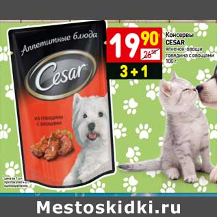 Акция - Консервы Cesar