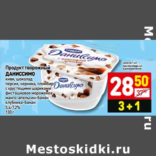 Акция - Продукт творожный, Даниссимо киви, шоколад с хрустящими шариками, персик, пломбир клубника-банан 5,4-7,2%