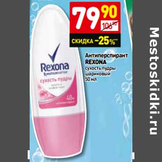 Акция - Антиперспирант Rexona