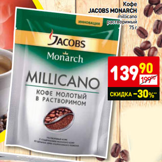 Акция - Кофе Jacobs Monarch