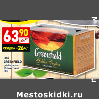 Акция - Чай Greenfield