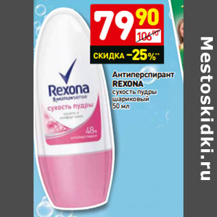 Акция - Антиперспирант Rexona