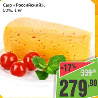 Акция - Сыр Российский 50%